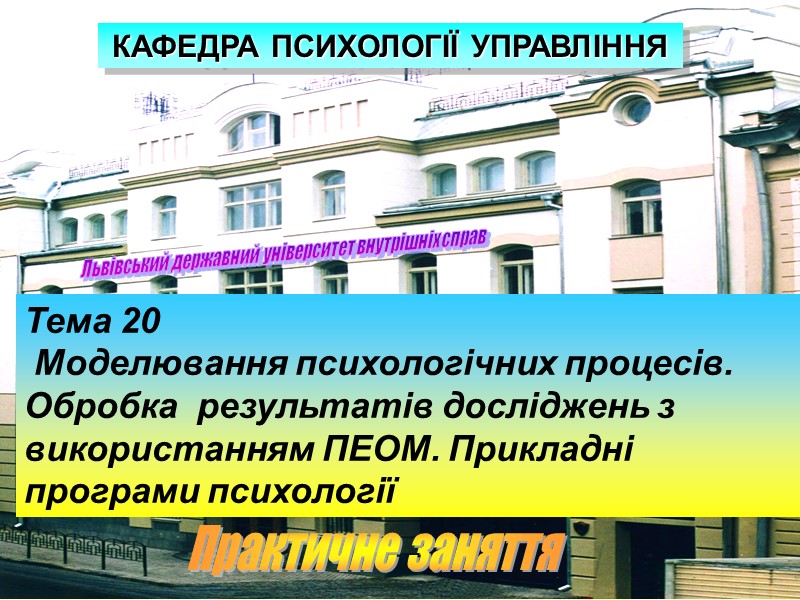 Львівський державний університет внутрішніх справ Тема 20  Моделювання психологічних процесів. Обробка  результатів